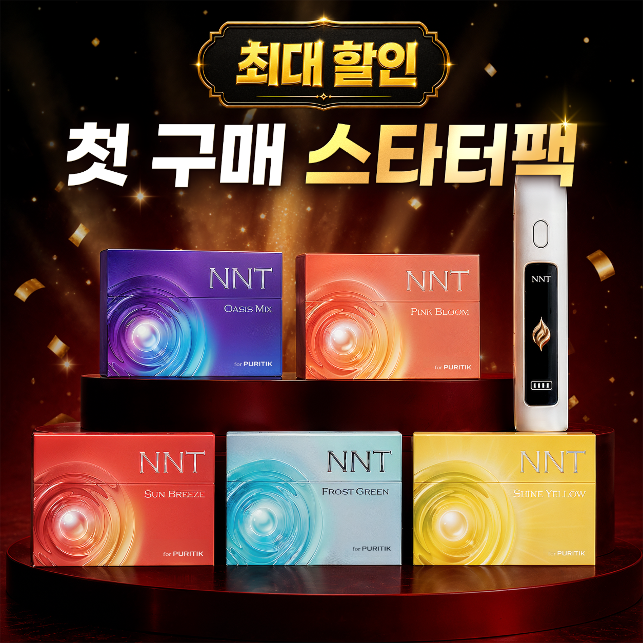 엔엔티 첫 구매 스타터팩 최대 할인 — NNT 5종 + 퓨리틱 디바이스